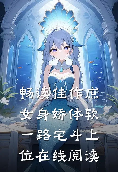 畅读佳作庶女身娇体软,一路宅斗上位在线阅读