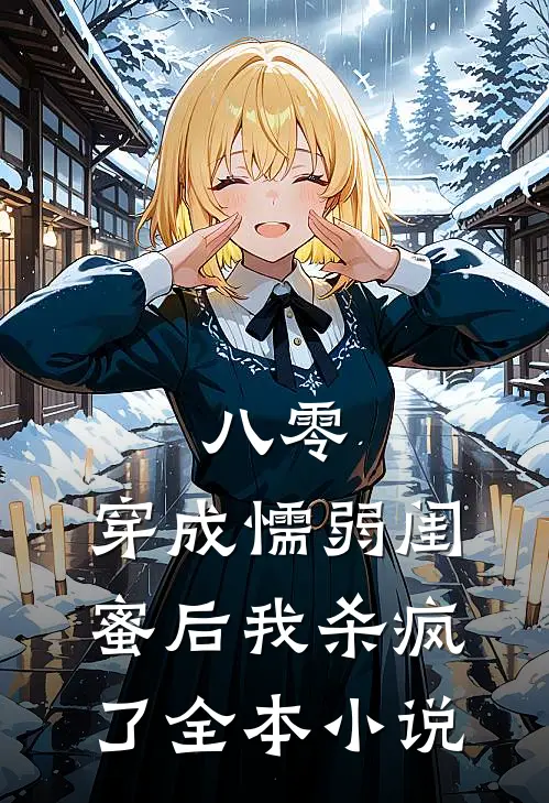 八零：穿成懦弱闺蜜后我杀疯了全本小说