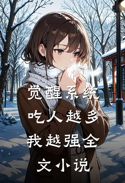 觉醒系统：吃人越多我越强全文小说