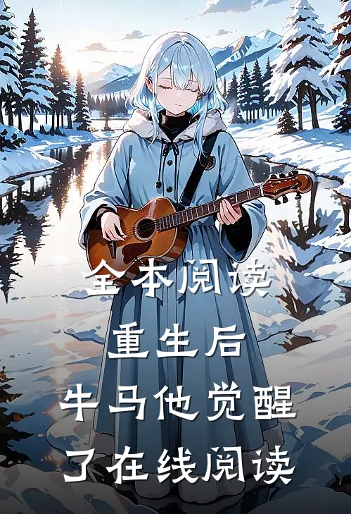 全本阅读重生后,牛马他觉醒了在线阅读
