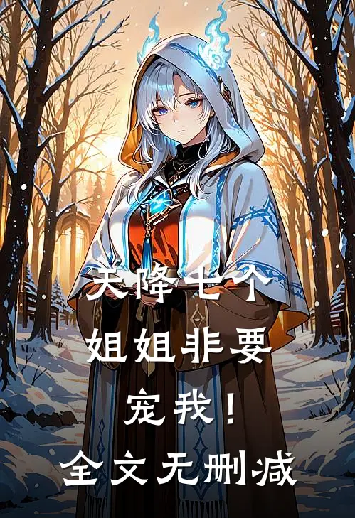 天降七个姐姐非要宠我！全文无删减