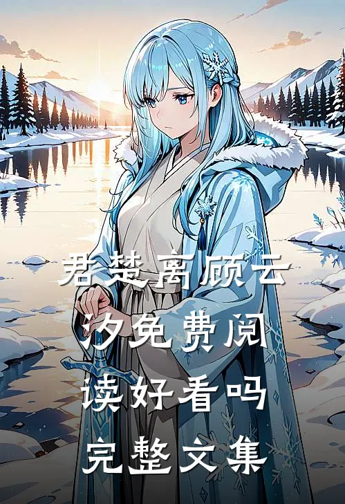 君楚离顾云汐免费阅读好看吗完整文集