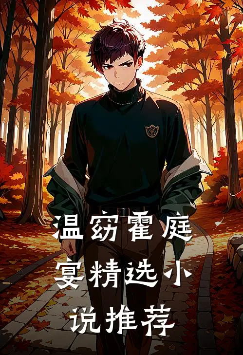 温窈霍庭宴精选小说推荐