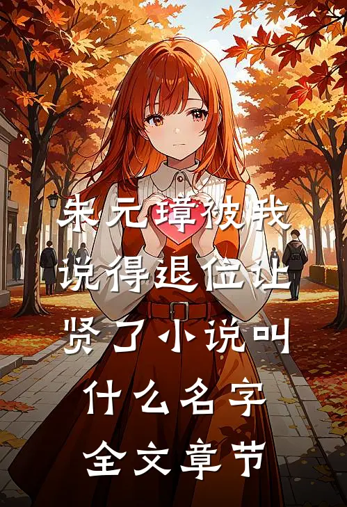 朱元璋被我说得退位让贤了小说叫什么名字全文章节