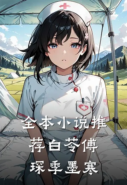 全本小说推荐白苓傅琛季墨寒