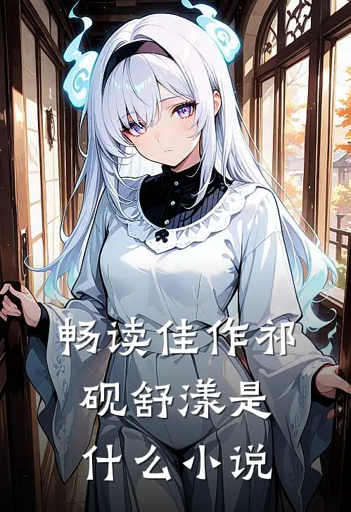 畅读佳作祁砚舒漾是什么小说