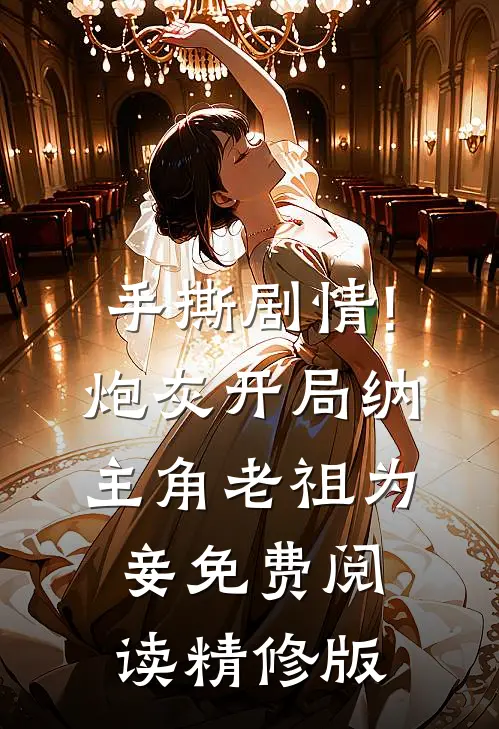手撕剧情!炮灰开局纳主角老祖为妾免费阅读精修版