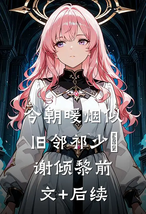 今朝暖烟似旧邻祁少璟谢倾黎前文+后续