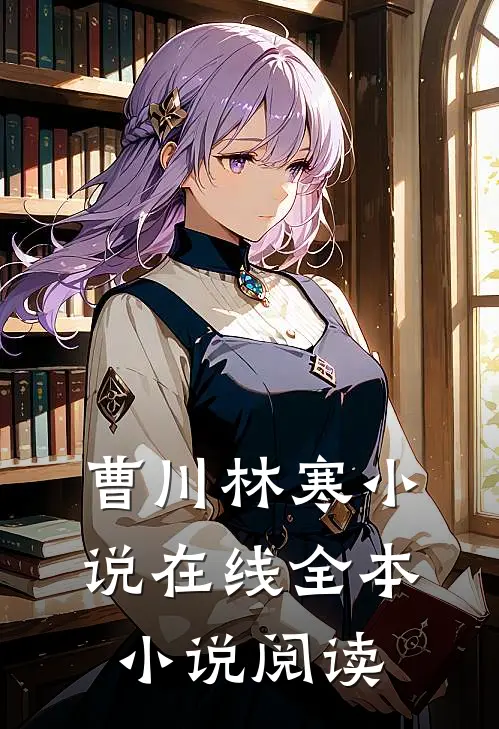 曹川林寒小说在线全本小说阅读