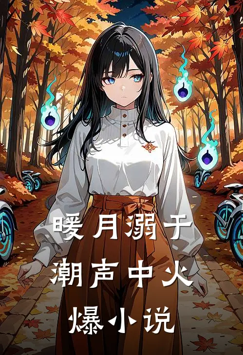 暖月溺于潮声中火爆小说