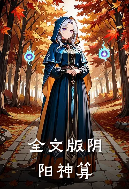 全文版阴阳神算