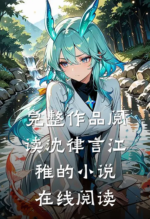 完整作品阅读沈律言江稚的小说在线阅读