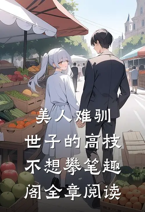 美人难驯:世子的高枝不想攀 笔趣阁全章阅读