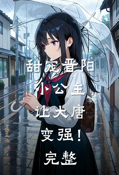 甜宠晋阳小公主,让大唐变强!完整免费阅读
