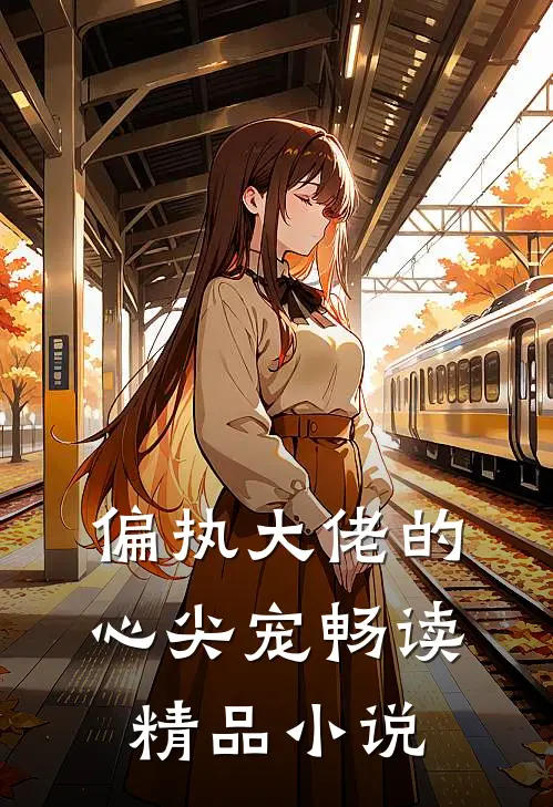 偏执大佬的心尖宠畅读精品小说