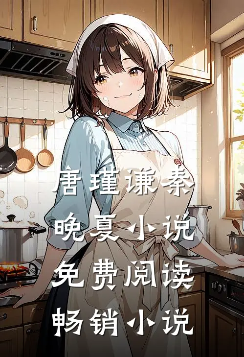 唐瑾谦秦晚夏小说免费阅读畅销小说