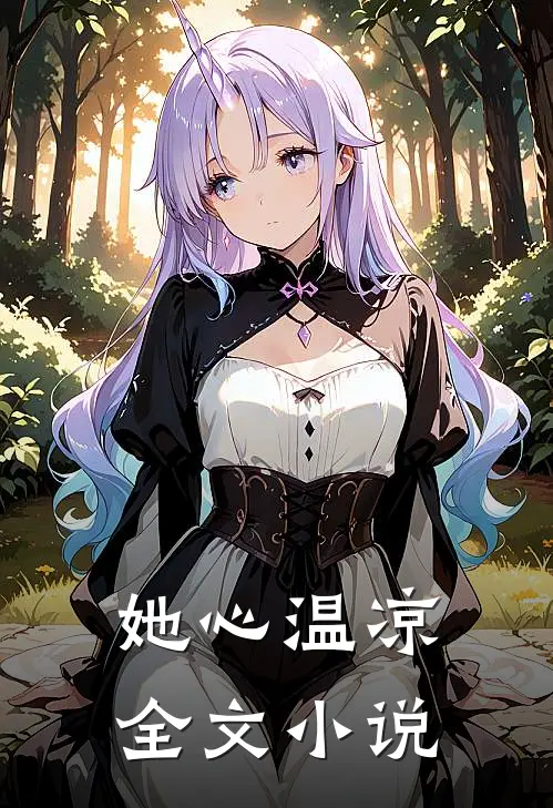 她心温凉全文小说