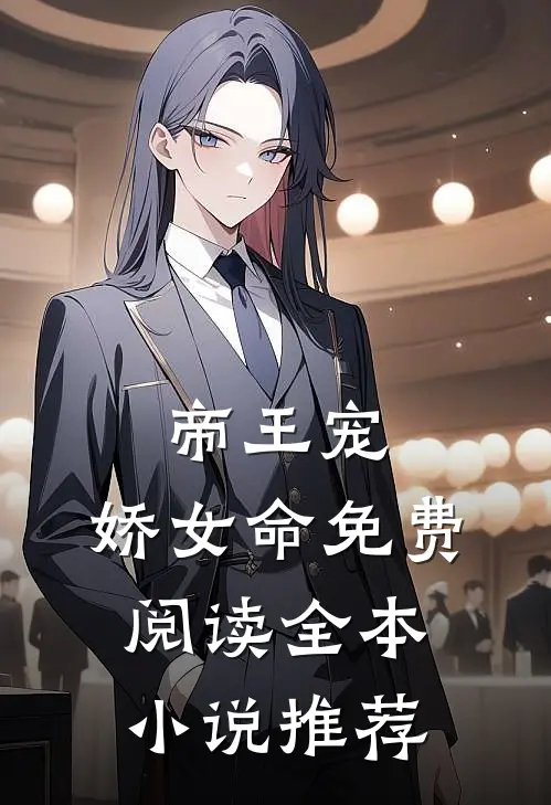 帝王宠,娇女命免费阅读全本小说推荐