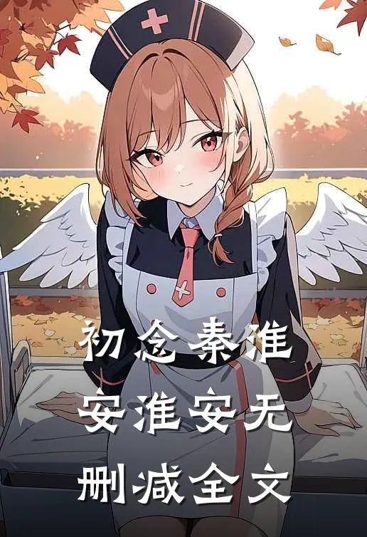 初念秦淮安淮安无删减全文