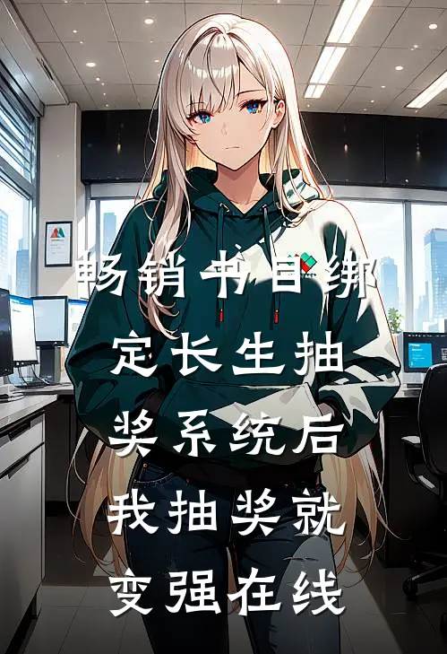 畅销书目绑定长生抽奖系统后,我抽奖就变强在线