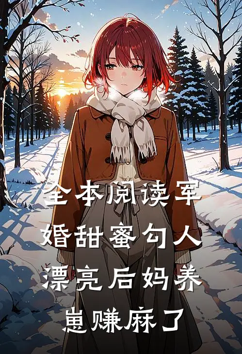 全本阅读军婚甜蜜勾人,漂亮后妈养崽赚麻了