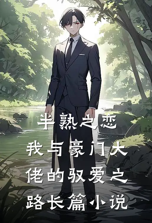 半熟之恋：我与豪门大佬的驭爱之路长篇小说