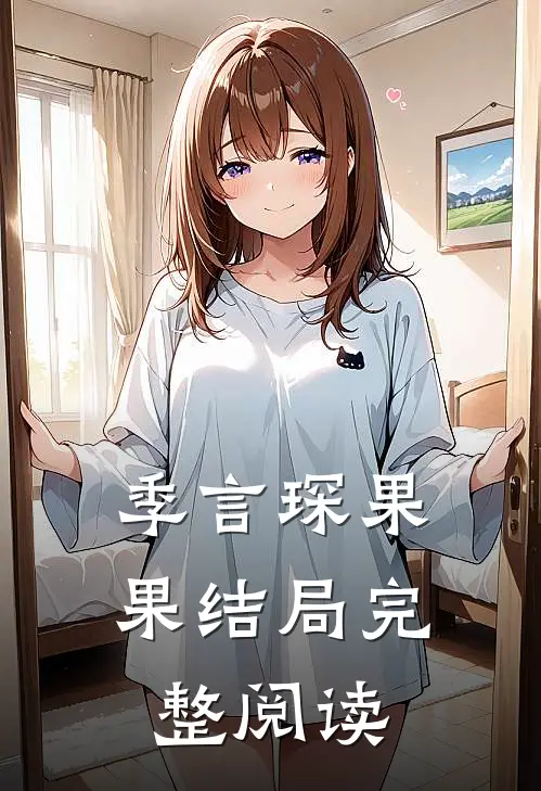 季言琛果果结局完整阅读