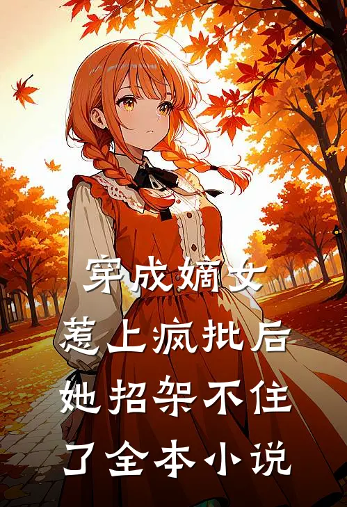 穿成嫡女，惹上疯批后她招架不住了全本小说