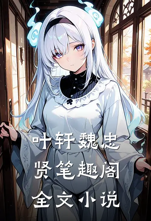 叶轩魏忠贤笔趣阁全文小说