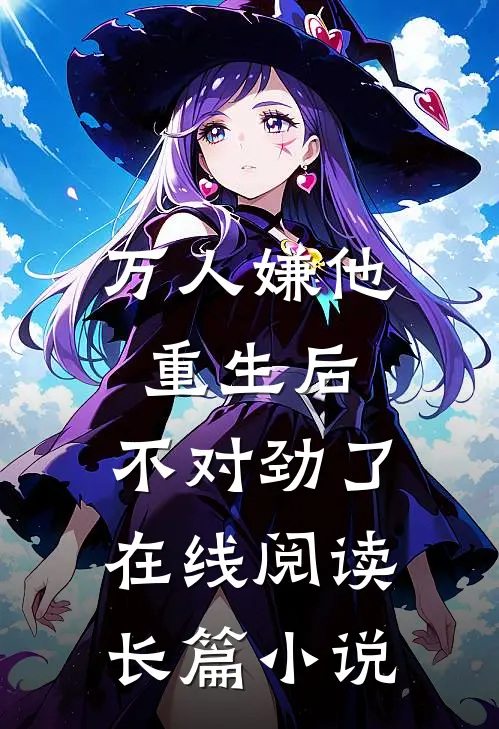 万人嫌他重生后,不对劲了在线阅读长篇小说