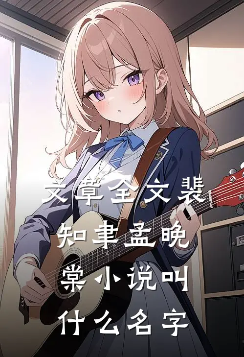 文章全文裴知聿孟晚棠小说叫什么名字