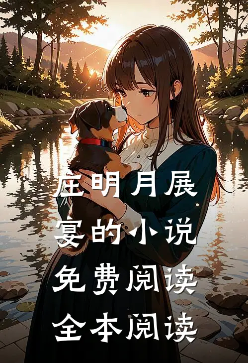 庄明月展宴的小说免费阅读全本阅读
