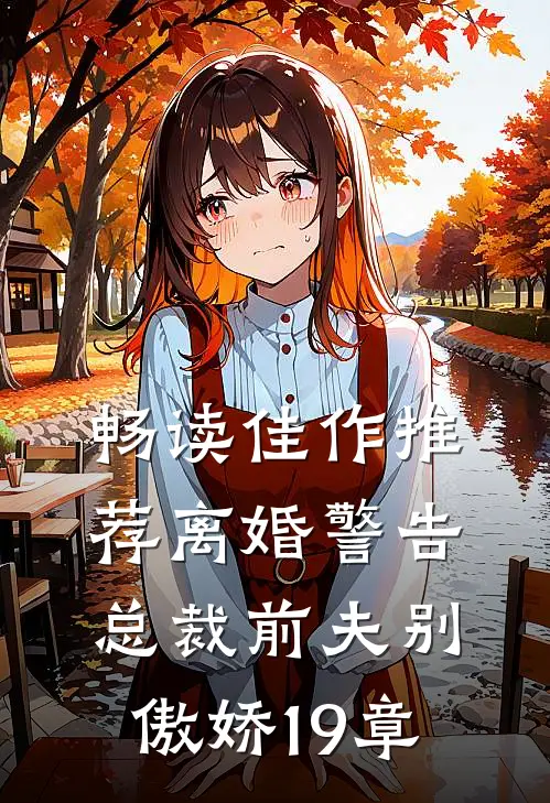 畅读佳作推荐离婚警告总裁前夫别傲娇19章