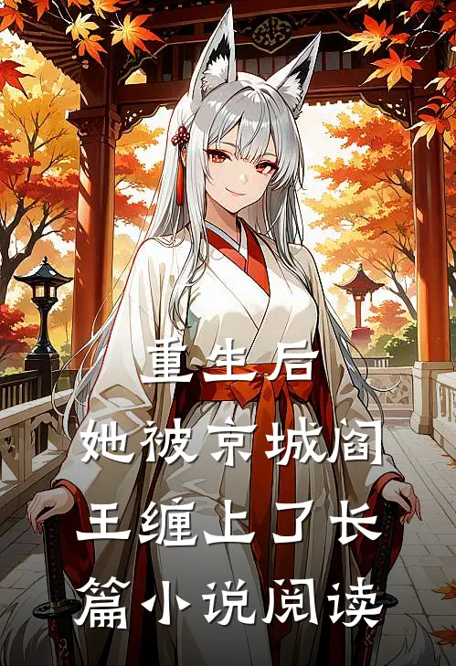 重生后，她被京城阎王缠上了长篇小说阅读