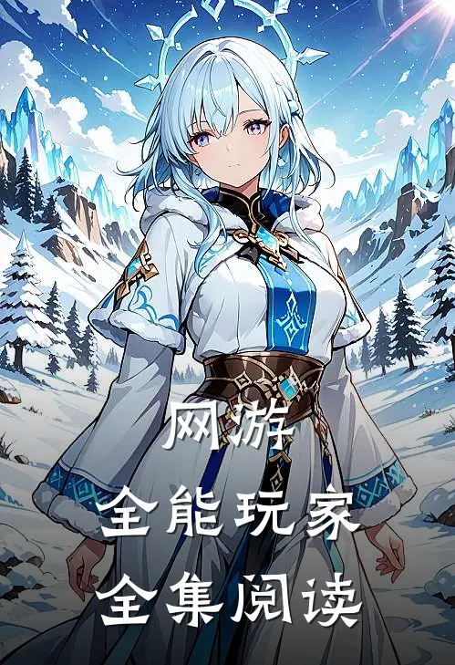 网游:全能玩家全集阅读