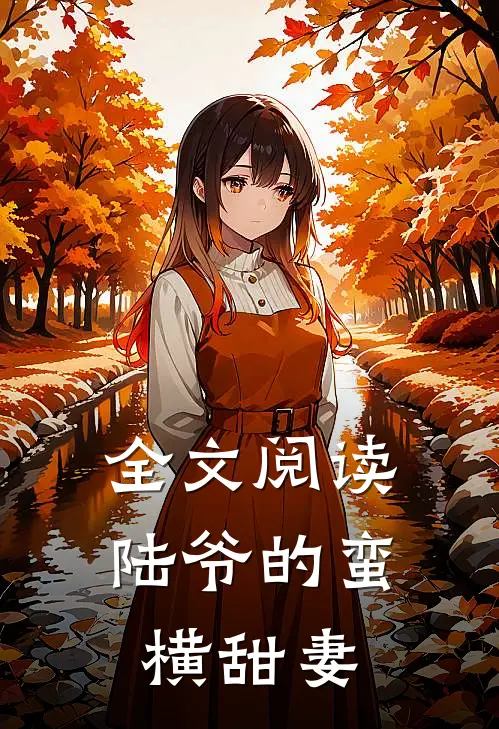 全文阅读陆爷的蛮横甜妻