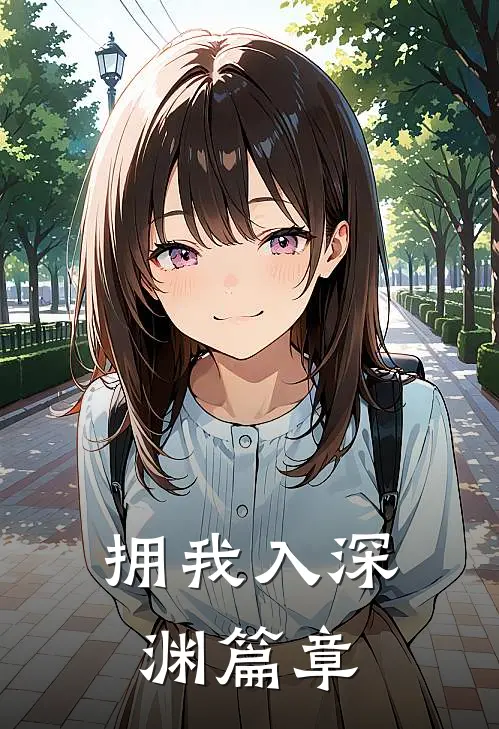 拥我入深渊篇章