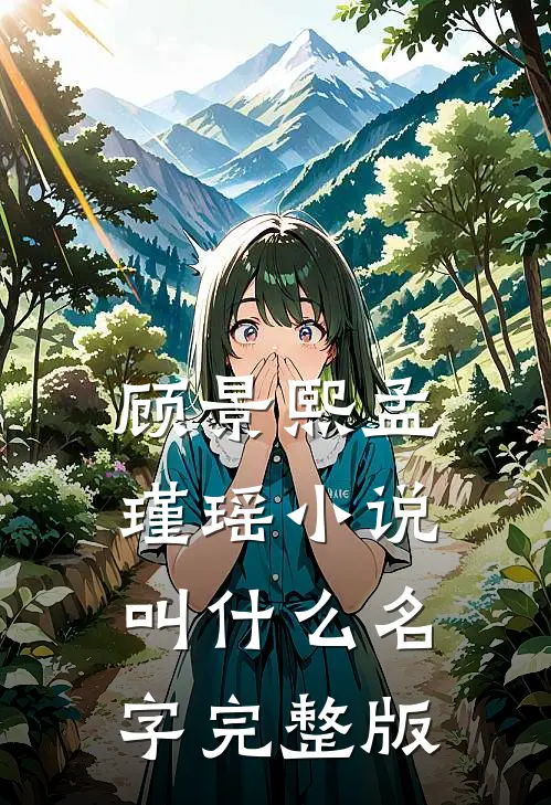 顾景熙孟瑾瑶小说叫什么名字完整版