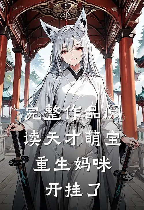 完整作品阅读天才萌宝：重生妈咪开挂了