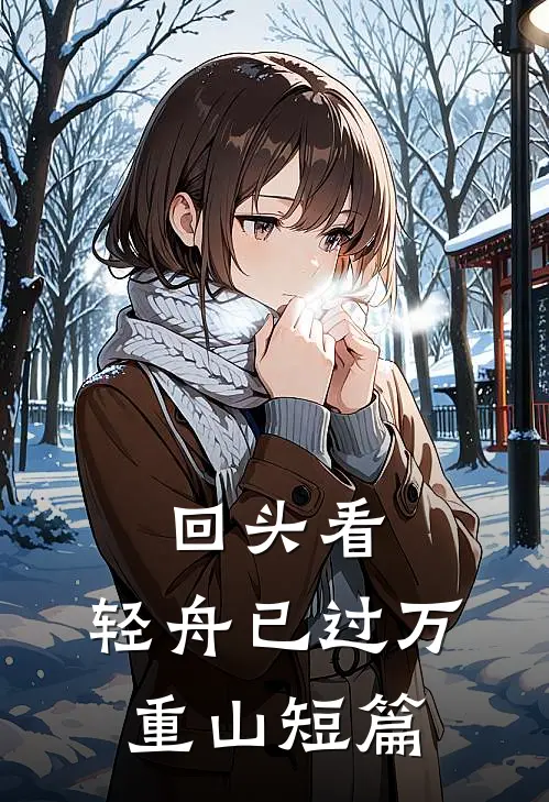 回头看，轻舟已过万重山短篇