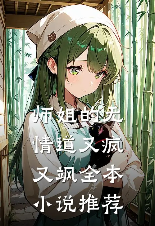 师姐的无情道又疯又飒全本推荐阅读