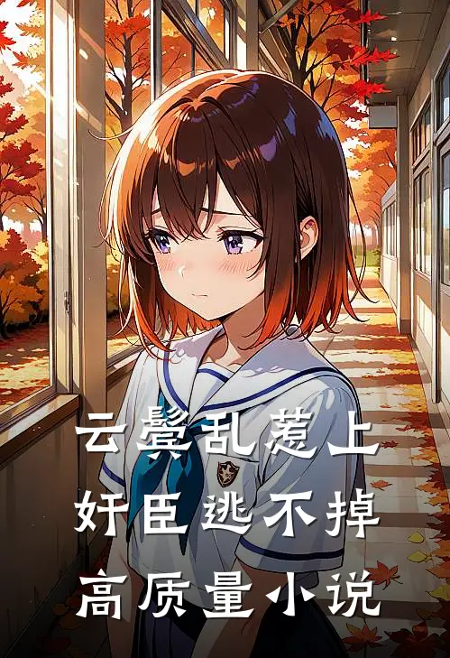 云鬓乱惹上奸臣逃不掉高质量小说