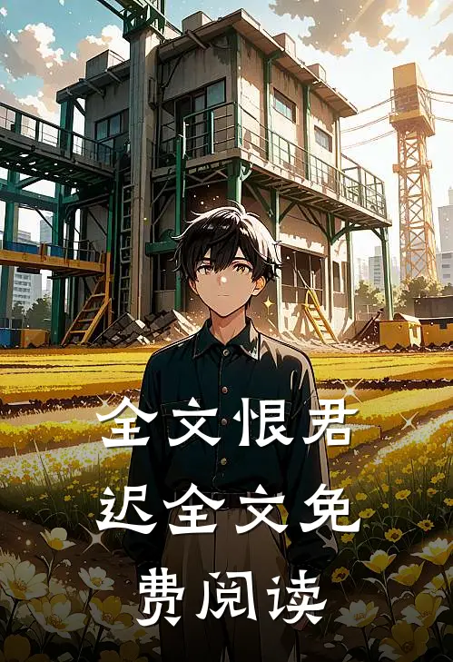 全文恨君迟全文免费阅读