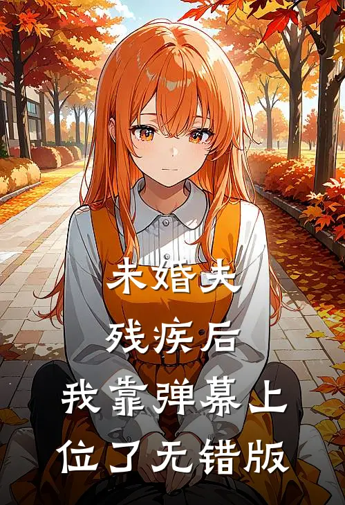 未婚夫残疾后，我靠弹幕上位了无错版