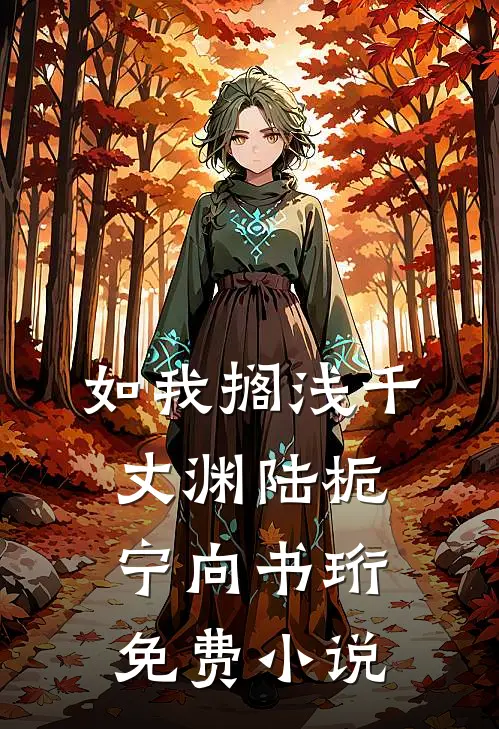 如我搁浅千丈渊陆栀宁向书珩免费小说