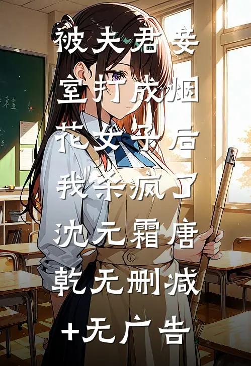 被夫君妾室打成烟花女子后，我杀疯了沈元霜唐乾无删减+无广告