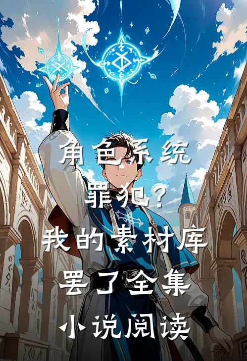 角色系统：罪犯？我的素材库罢了全集小说阅读