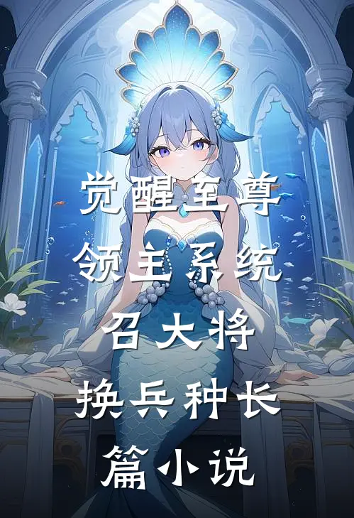 觉醒至尊领主系统：召大将，换兵种长篇小说