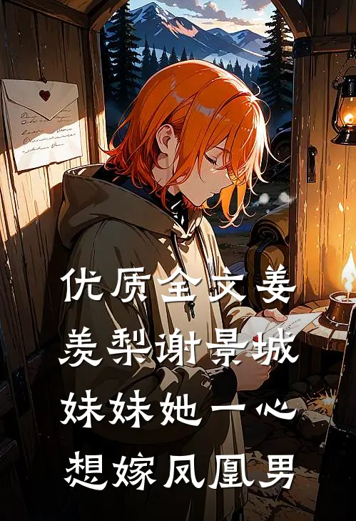 优质全文姜羡梨谢景城妹妹她一心想嫁凤凰男