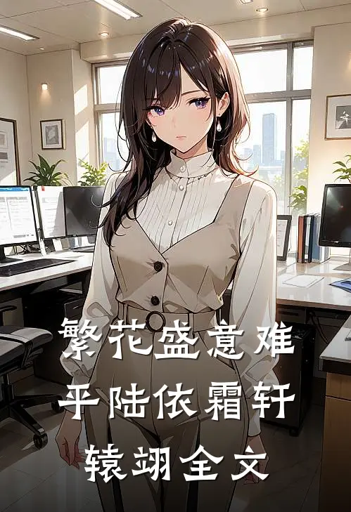繁花盛意难平陆依霜轩辕翊全文阅读